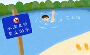暑期防溺水，安全不“放假” —— 苏州工业园区锦溪幼儿园防溺水安全教育