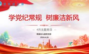 学党纪党规 树廉洁新风——苏州工业园区锦溪幼儿园党总支4月主题党日活动